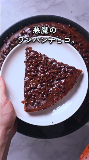 【オーブン絶望】フライパンで焼く「悪魔のワンパンチョコケーキ」🥞🍫