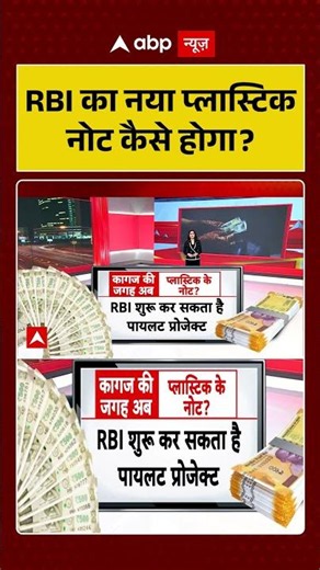 RBI Plastic Currency: RBI का नया प्लास्टिक नोट कैसे होगा? | Shorts | Indian Currency | New Note