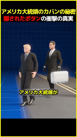 【衝撃】大統領が常に持つカバン、中身は核ボタンじゃなかった⁉ (Fiction)