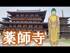【お寺の壺】薬師寺＆人間離れした如来