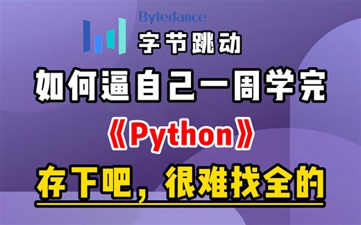 【完整版pytho教程】2024最新版最全最细的Python零基础全套教程，包含所有干货！七天就能从小白到大神！少走99%的弯路！存下吧！很难找全的！