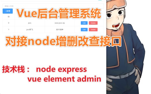 一天搞定vue后台管理系统增删改查,vue-element-admin对接增删改查接口,experess写增删改查接口