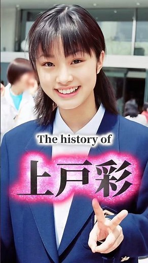 上戸彩の歴史