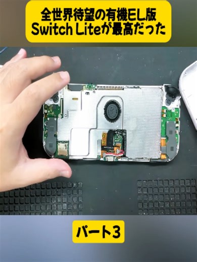 全世界待望の有機EL版Switch Liteが最高だったパート3#ガジェット #DIY #自作PC #おじおじジャパン #修理 #ssd #ブルースクリーン #repair #fyppp #fouryou #videoviraltiktok #japan #fyp #foryoupage❤️❤️ #viral #trending #ilovetiktok