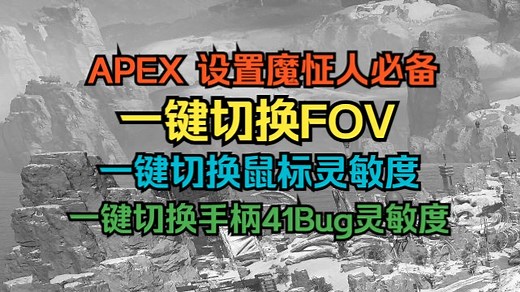 APEX 一键切换FOV 鼠标灵敏度 手柄41bug灵敏度