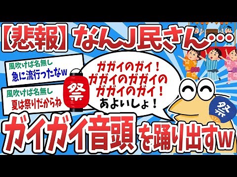 【2ch面白いスレ】【悲報】なんJ民、夏だ！ガイガイ音頭！が定着→踊り出すwww【ゆっくり解説】