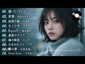 泣けるJ-POPバラード – 涙が止まらないラブソングメドレー – 心に響く邦楽バラード 眠れない夜に聴きたい癒し音楽