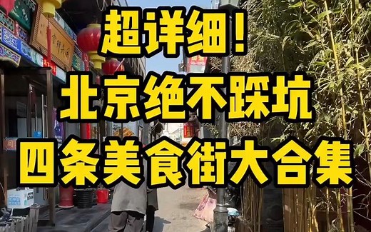 超详细！北京绝不踩坑美食街大合集