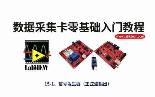 labview数据采集基础（15-1）信号发生器（正弦波输出）
