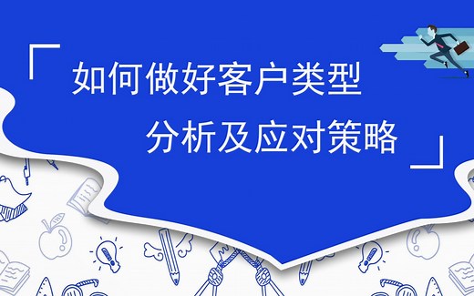如何做好客户类型分析及应对策略