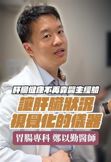 新型肝臟評估技術與健康指標解讀