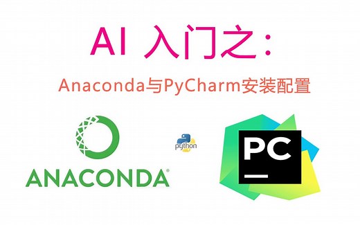 AI 入门之：Anaconda与PyCharm 安装配置