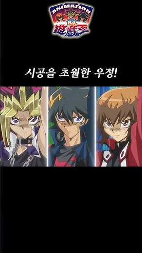 시공을 초월한 우정 | 유희왕 극장판
