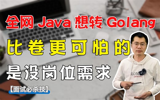 全网Java程序员都想转Golang，比卷更可怕的是，没有岗位需求！