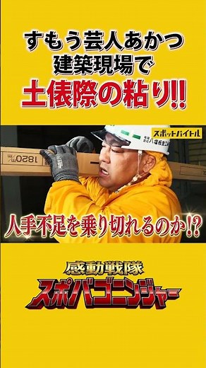 short#7【芸人・あかつ】巨大施設、建築バイト初挑戦！豪雨・人手不足にハッケヨイ！