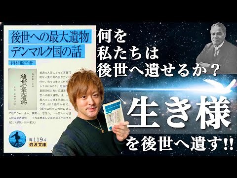 【後世への最大遺物】内村鑑三著 私たちの誰もが後世へ遺せる崇高なる生き様とは！？ 内村鑑三の魂の講演！！