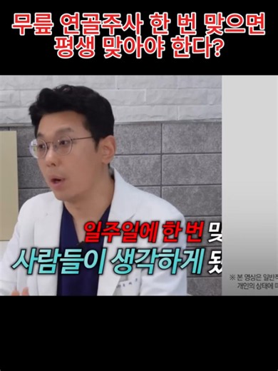 무릎 연골주사 한 번 맞으면 평생 맞아야 한다? 잘못된 상식 3가지 ㅣ보험적용 ㅣ정형외과전문의 윤재웅#fyp