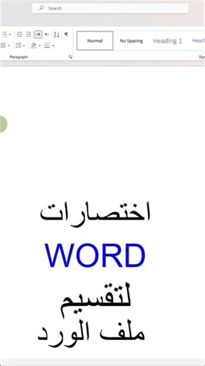 اختصار تقسيم صفحة Word بطريقة احترافية وسريعة #تكنوسكور