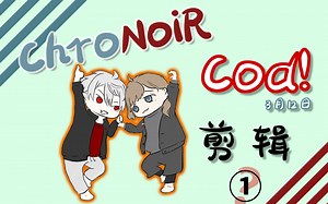 【自剪熟肉】ChroNoiR的COD之旅！①？