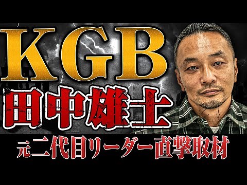 【伝説のチームKGB】2代目元リーダー田中雄士さんにKGB勢力拡大の裏側やギャング文化などについて聞いてみた
