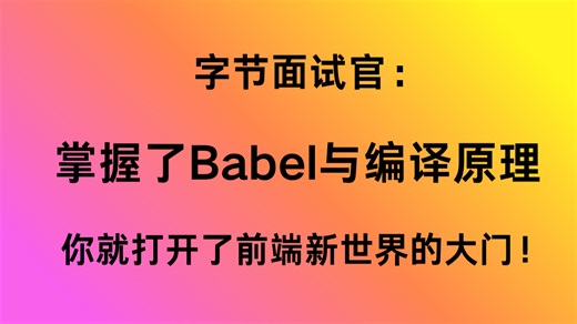 字节面试官：“掌握了 Babel 与编译原理，你就打开了前端新世界的大门！”Babel教程