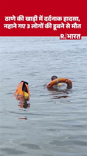 Thane की खाड़ी में दर्दनाक Accident , नहाने गए 3 लोगों की डूबने से मौत