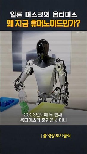 Why is Tesla making humanoids? #shorts