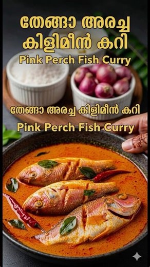 🐟🔥 തേങ്ങാ അരച്ച കിളിമീൻ കറി | Kerala Fish Curry #shorts #fishcurry #viral #trending #food #diy
