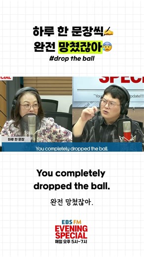 [이브닝 스페셜] 하루 한 문장씩🖋️ 완전 망쳤잖아😰 | drop the ball #영어공부 #영어표현 #원어민표현