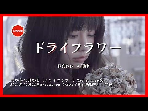【歌詞】ドライフラワー 優里 / Dry flower Yuuri