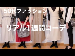 【50代ファッション】50代主婦のリアルなコーデと日常♫