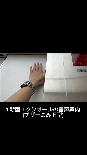 新型エクシオ一ルのドアセンサー音声案内と旧型エクシオ一ルのドアセンサーの音声案内比較 #エレベーター #フジテックエレベーター #キャップカット #ドアセンサー