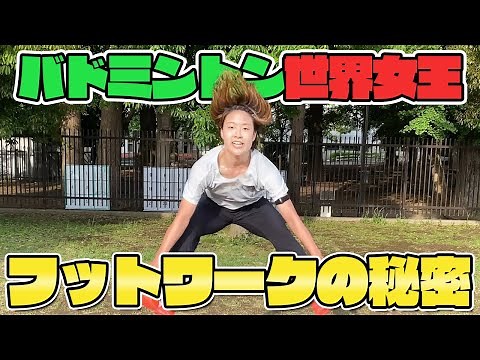 【限界突破】五輪メダリストが教えるフットワーク練習！【バドミントン 日本代表】