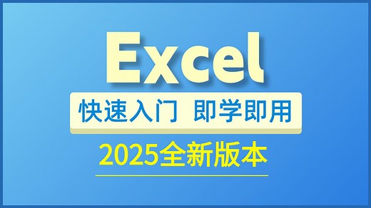 【Excel零基础学习】一周速成大法！由浅入深（全程干货！！）