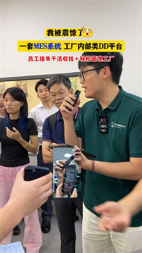 MES打造工厂内部类DD平台 #MES #工厂 #车间 #数字化