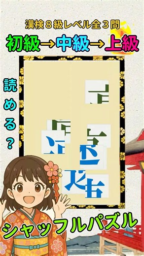 漢字クイズ：漢検８級（小３）レベルの漢字でシャッフルパズル