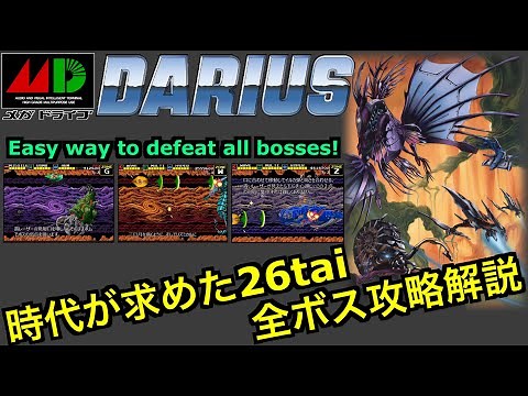 全26体ボス攻略解説 メガドラミニ MD ダライアス ボスラッシュ ノーミスクリア(DARIUS 26 BOSSES NO MISS CLEAR)
