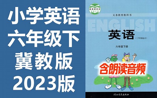 小学英语 六年级英语下册 冀教版 教学视频 朗读音频 单词课文听力 2023新版 英语6年级英语下册英语冀教版英语六年级下册英语 河北版