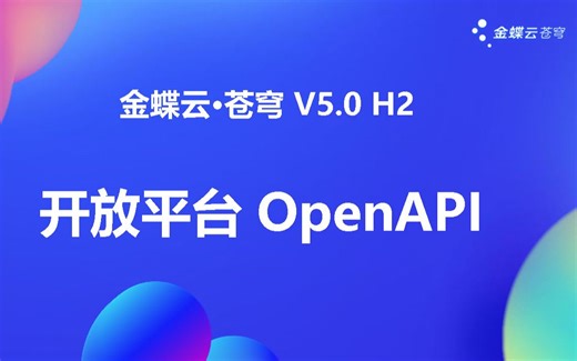 金蝶云·苍穹OpenAPI，帮你连接企业内外部系统，快速实现系统间集成