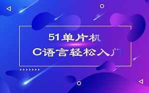 51单片机C语言轻松入门