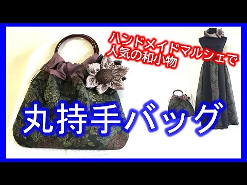 【着物リメイク】028リングハンドルバッグ・ハギレ活用・簡単すぐできる・ハンドメイドマルシェで人気の和小物／Refashion DIY Kimono／Method to sew