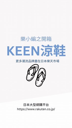樂小編開箱！在日本樂天市場的Rakuten Fashion 買到的KEEN 涼鞋，重量大概２磅左右，選購的尺碼比平日穿的大１碼，買回來後剛剛好。記得要特別注意鞋子尺碼選擇喔。 👟這裡買：https://bit.ly/3DBsDwB -—————— #日本樂天市場 #日本樂天 #RakutenIchiba #Rakuten #OnlineShopping #RakutenBrandAvenue #RakutenFashion #Keen #涼鞋 | 日本樂天市場