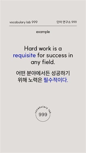 어휘력을 높여 줄 고급 영어 단어: requisite