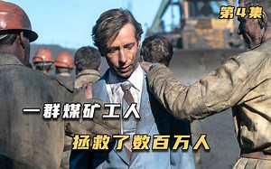 切尔诺贝利4：一群普通的煤炭工人，拯救了数百万人的生命。