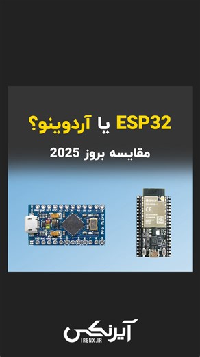 ‎آیرنکس | الکترونیک و آردوینو‎ | ‎وقتی آردوینو ساده و مطمئنه، ESP32 هوشمند و پرقدرت ظاهر میشه. . یکی برای شروع عالیه، اون یکی برای حرفه‌ای شدن. 🌟🌟 . انتخابت نشون میده دنبال...‎ | Instagram