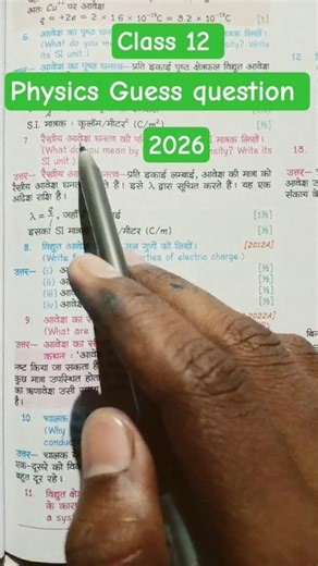 PHYSICS GUESS QUESTION 2026#physics #guess #biharboard #bihar #biharboard2026 #exampreparation