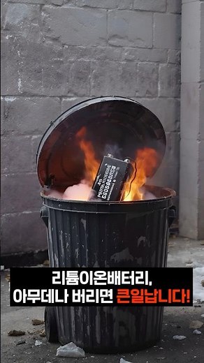 #리튬이온배터리 화재를 막기 위해 꼭 지켜야 하는 것!🔥아무데나 버리면 큰일나요! #서울시 #서울 #SEOUL #화재예방 #꿀팁