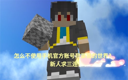 怎么不使用手机官方账号登录我的世界？oppo版