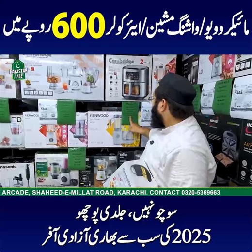 Azadi Sale on Electronics and Crockery | Home Appliances | Kitchen Gadgets | Nonstick Set | Electronics . . . SHOP Details 👇 ELECTRONIC COMFORTS: SHOWROOM # 15, DOLMEN ARCADE, SHAHEED-E-MILLAT ROAD, KARACHI 0320-5369663 Microwave / Washing Machine / Air Cooler 600-Rupee mein 2025 ki Sab se bhari azadi offer Sochoo nahi jaldi pucho #pakistanlife #microwave #washingmachine #aircooler | Pakistan Life