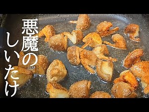 The addictive texture is amazing! How to make devil's fried shiitake mushrooms